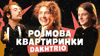 DakhTrio: вистава — це операція на душі | Розмова Квартиринки | Леся Квартиринка