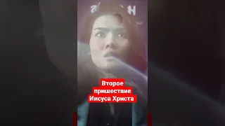 Второе пришествие Иисуса Христа