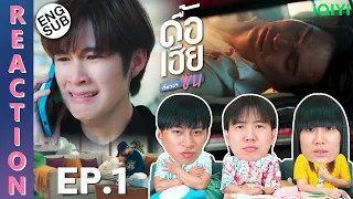 (ENG SUB) [REACTION] ดื้อเฮียก็หาว่าซน | NAUGHTY BABE SERIES | EP.1 | IPOND TV