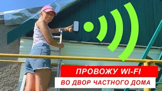 ПРОВОЖУ WI-FI ВО ДВОР ЧАСТНОГО ДОМА 📡 Настройка точки доступа MIKROTIK