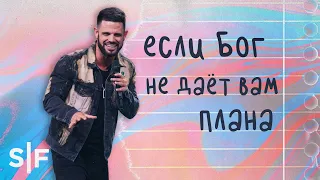 Если Бог не даёт вам плана | Стивен Фуртик