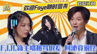 飞儿乐团上综艺为求Faye重回组合 新主唱Lidya被狂怼好尴尬？ ★ 爱豆星日常 ★