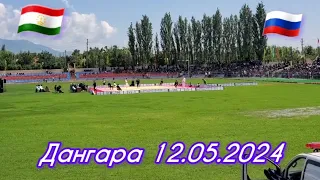 Гуштинг Дангара 🇷🇺Россия 🇹🇯Точикистон 12.05.2024