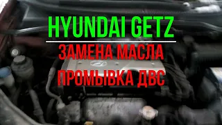 Hyundai Getz замена масла промывка двс