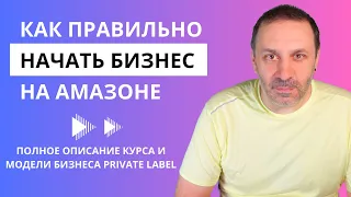 Как правильно начать стабильный бизнес на Амазоне по модели private label. Полное описание курса