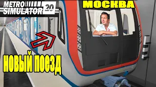 Metro Simulator 2020 - НОВЫЙ ПОЕЗД (МОСКВА)