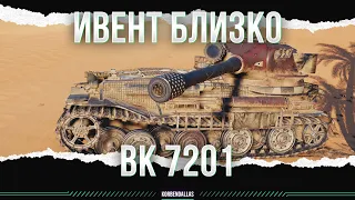 ИВЕНТ БЛИЗКО - ЛУЧШИЙ ВЫБОР - VK 72.01 (K)