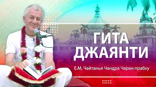 03/12/2022 Гита Джаянти. «Бхагавад-гита», глава 2.Е.М. Чайтанья Чандра Чаран прабху. П. Кызыл-Кайрат