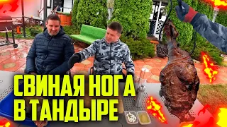 Большая свиная нога в ТАНДЫРЕ