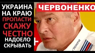 УКРАИНА НА КРАЮ ПРОПАСТИ АДА - Евгений Червоненко - 8.02.2018