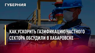 Как ускорить газификацию частного сектора обсудили в Хабаровске. Новости.18/05/22