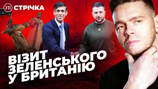 Зеленський у Британії / Знесення Чкалова | УП. Стрічка