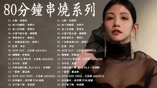 2010-2024年經典流行歌曲 🎶 2024不能不聽的100首歌 💥 八年級生80首經典流行歌曲 🍁 邱振哲 , 河仁傑 , 謝金燕 , 蔡黃汝 , 李夢尹