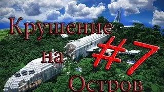 Minecraft Крушение на Остров "7 серия"