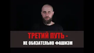 Третий путь - не обязательно фашизм