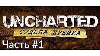 Прохождение Uncharted: Drake's Fortune на PS4 - Часть #1