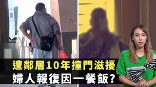 東張西望｜遭鄰居10年撞門滋擾｜婦人報復因一餐飯?｜大廈內不受歡迎外出人格卻相反｜區永權 李旻芳