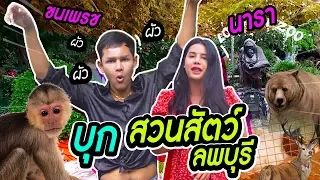 ขนเพรช นารา บุกสวนสัตว์ลพบุรี ฮามากแม่! | นารา เครปกะเทย