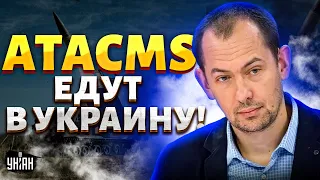 🚀ATACMS едут в Украину! ЭТО решение Байдена шокировало всю РФ: в Кремле паника