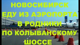 Новосибирск Аэропорт Толмачево Большая Колыванское шоссе Колыванский район Калининский район Родники