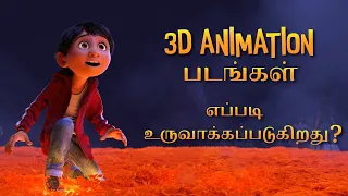 3D Animation படங்கள் எப்படி உருவாக்கப்படுகிறது ? | How Animation movies are created? | in TAMIL