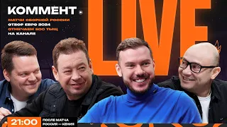 Коммент.Live | РОССИЯ — КЕНИЯ, 500 ТЫСЯЧ НА КАНАЛЕ, ОТБОР НА ЕВРО-2024