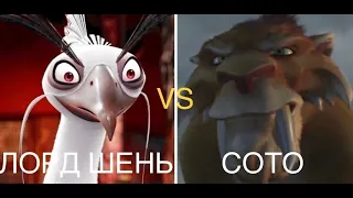 ЛОРД ШЕНЬ VS СОТО