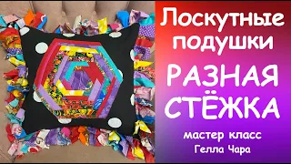 ЛОСКУТНЫЕ ПОДУШКИ РАЗНАЯ СТЁЖКА БАХРОМА мастер класс #геллачара