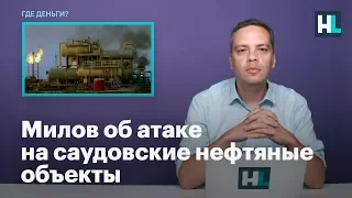 Милов об атаке на саудовские нефтяные объекты