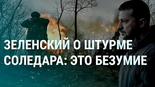 Зеленский о штурме Соледара: это безумие. Путин с коррупцией (2023) Новости Украины