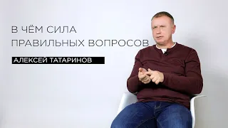 «В чём сила правильных вопросов» — филолог Алексей Татаринов