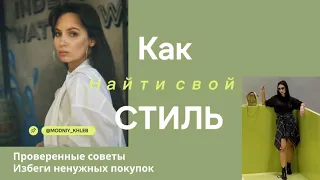 Как понять, какие вещи подходят именно тебе? Создай свой уникальный стиль после этого ролика!