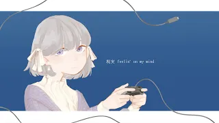 現実 Feelin' on my mind　cover by なつなや