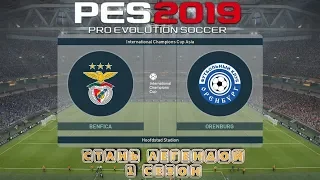 ⭐Стань Легендой 2 игра⭐PES 2019⭐карьера за Оренбург