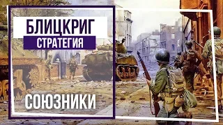 Блицкриг. Кампания за Союзников. Бой под Нарвиком. #2