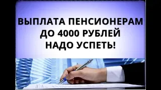 Выплата пенсионерам до 4000 рублей. Надо успеть!