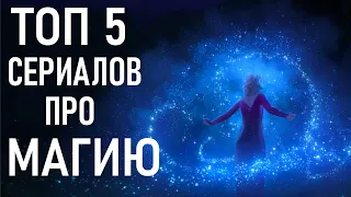 Топ 5 сериалов про магию, школу волшебства и подростков волшебников