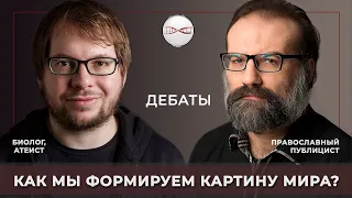 Биолог атеист vs. Православный Публицист. Как мы формируем картину мира?