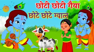Choti Choti Gaiya Chote Chote Gwal | छोटी छोटी गैया छोटे छोटे ग्वाल | Krishna God Bhajan 2024