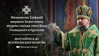 Божественна літургія в день свята Входу Господнього в Єрусалим