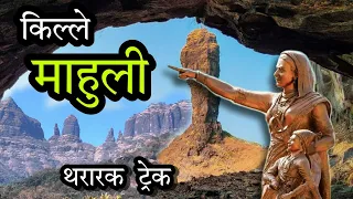 माहुली किल्ला 😍 शहापूरचा स्वर्ग Mahuli Fort Shahapur Thane #Mahuli_Killa_Vlog