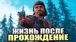 ЖИЗНЬ ПОСЛЕ. НОВАЯ ИГРА НА PS4. ЗОМБИ АПОКАЛИПСИС. - Days Gone - #1 [Стрим PS4, Обзор, Прохождение]