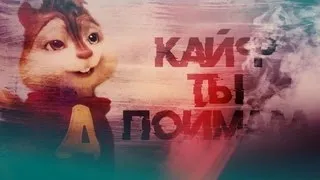 Элвин и Бурундуки поют Кайф ты поймала (Konfuz) (Перезалив, FClips)