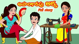 అహంకారపు అక్క FULL STORY |Ahankarapu akka| Moral Stories in Telugu| Telugu stories|Stories in Telugu