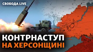 Контрнаступление ВСУ на юге Украины: что происходит сейчас | Свобода Live