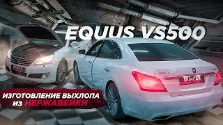 EQUUS VS 500. Изготовление выхлопной системы из нержавейки, регулировка громкости, отстрелы (stage1)