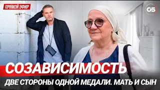 СОЗАВИСИМОСТЬ. НАРКОЗАВИСИМОСТЬ. ЛЕЧЕНИЕ НАРКОМАНИИ. Мать и сын. #ОлегБолдырев #семейныйпсихолог