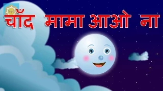 Hindi Nursery Rhyme | Chanda Mama Aao Na