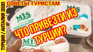 ЧТО ПРИВЕЗТИ ИЗ ТУРЦИИ? МАМА СОБИРАЕТ ЧЕМОДАНЫ. ЧТО МАМА ВЫВОЗИТ ИЗ ТУРЦИИ? ТУРЕЦКИ ЧАЙ ЛЕКАРСТВА