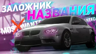 Заложник названия - Need For Speed Most Wanted 2012